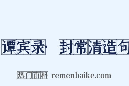 谭宾录·封常清造句是什么意思的图片